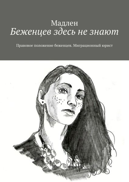 Беженцев здесь не знают. Правовое положение беженцев. Миграционный юрист