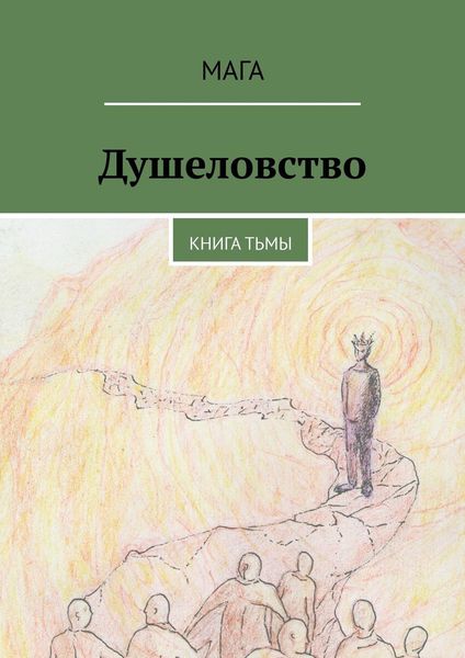 Душеловство. Книга Тьмы