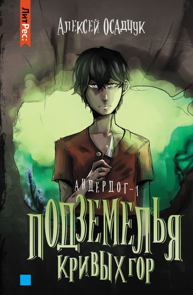 Подземелья Кривых гор