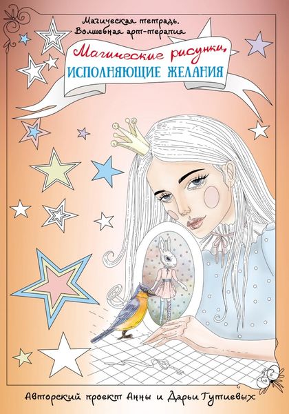 Магические рисунки, исполняющие желания