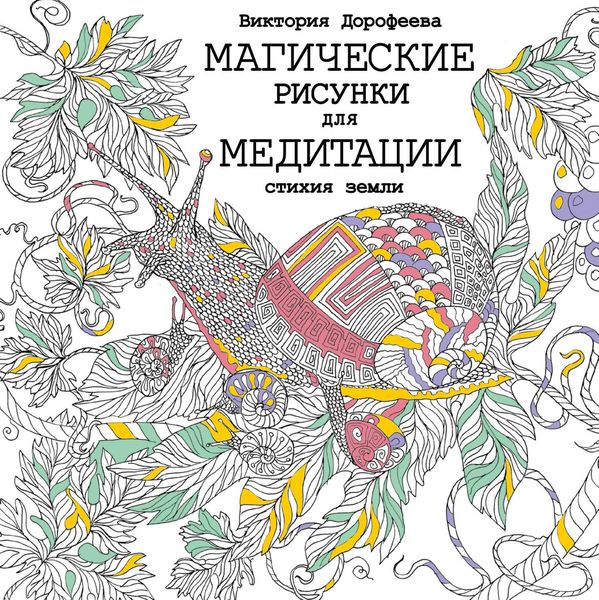 Магические рисунки для медитации. Стихия земли