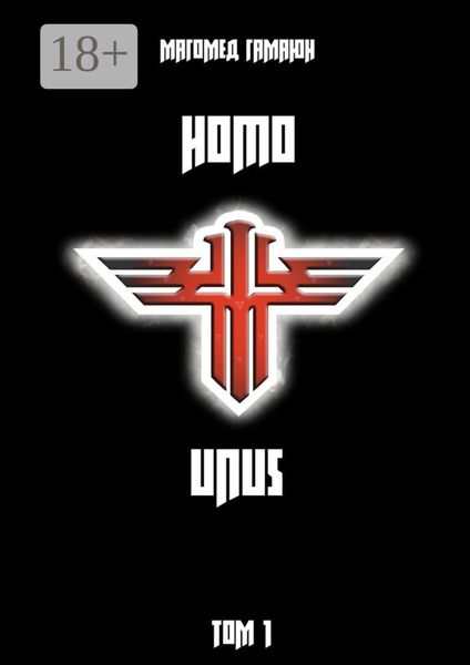 Homo Unus. Том 1