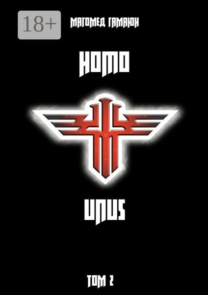 Homo Unus. Том 2