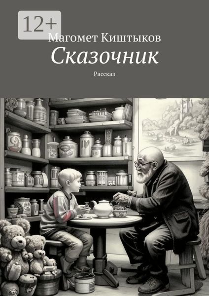 Сказочник. Рассказ