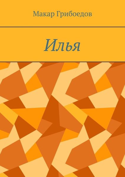 Илья