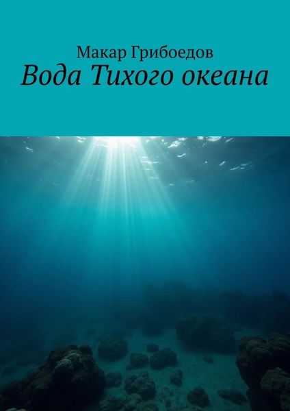 Вода Тихого океана