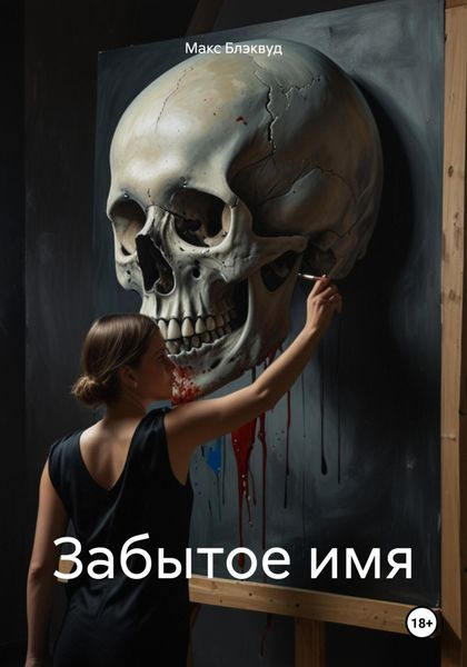 Забытое имя