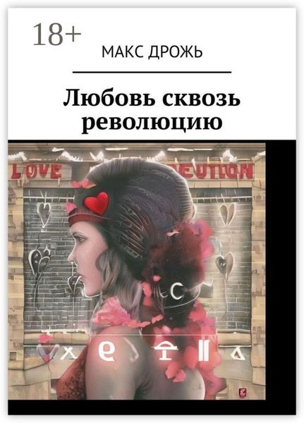 Любовь сквозь революцию