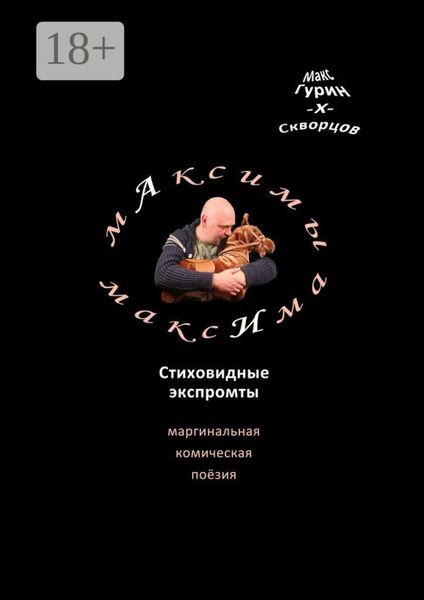 мАксимы МаксИма. Стиховидные экспромты