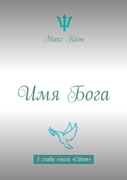 Имя Бога. 3 глава книги «Cibum»