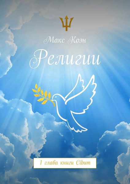 Религии. 1 глава книги Cibum