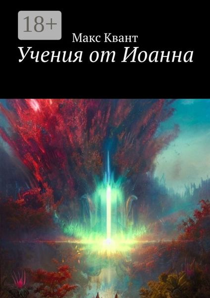 Учения от Иоанна