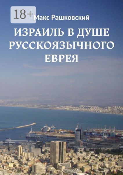 Израиль в душе русскоязычного еврея