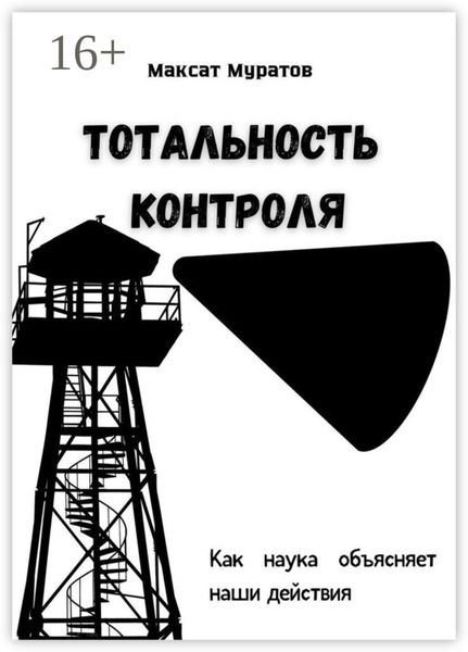 Тотальность контроля. Как наука объясняет наши действия