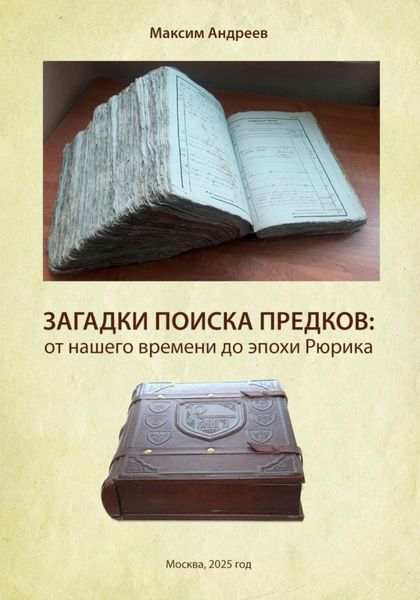 Загадки поисков предков: от наших дней до эпохи Рюрика