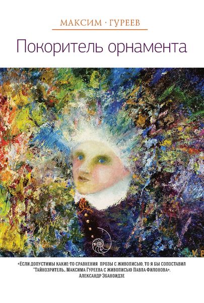 Покоритель орнамента