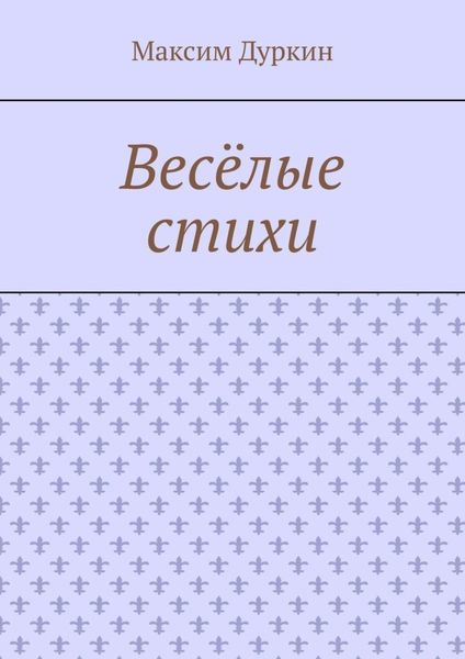 Весёлые стихи