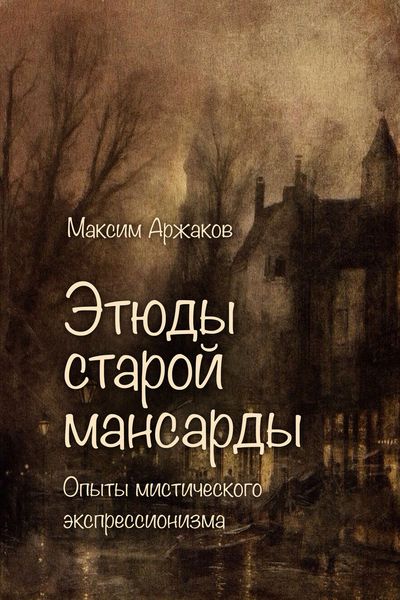 Этюды старой мансарды. Опыты мистического экспрессионизма