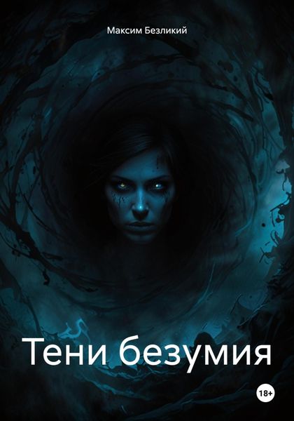 Тени безумия