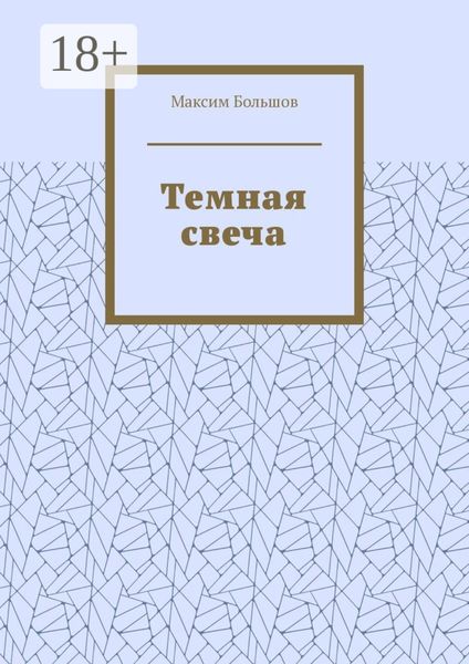 Темная свеча