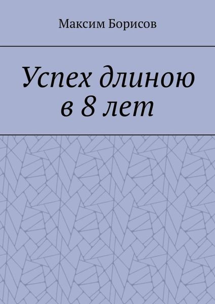 Успех длиною в 8 лет