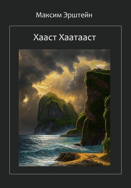 Хааст Хаатааст