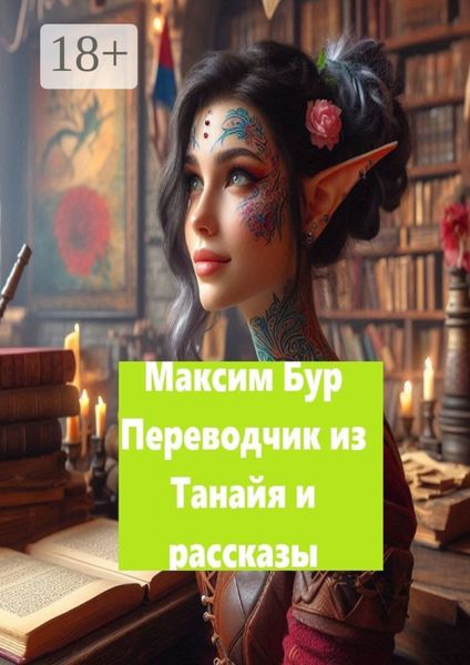 «Переводчик из Танайя» и рассказы