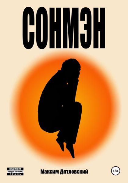 Сонмэн