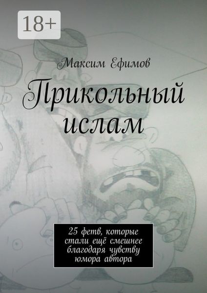 Прикольный ислам. 25 весёлых фетв, которые стали ещё смешнее благодаря чувству юмора автора