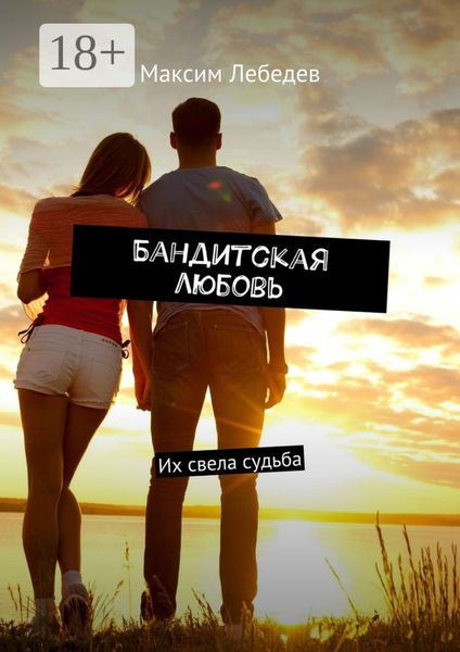 Бандитская любовь. Их свела судьба