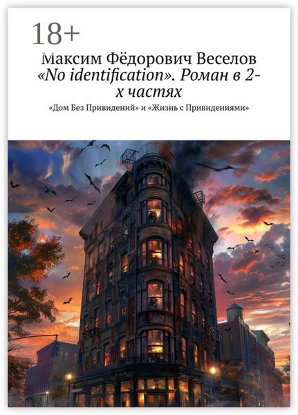 «No identification». Роман в 2-х частях. «Дом Без Привидений» и «Жизнь с Привидениями»
