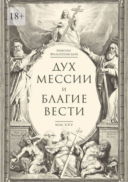 Дух Мессии и Благие Вести. Сборник стихов (переложения Од Соломона)