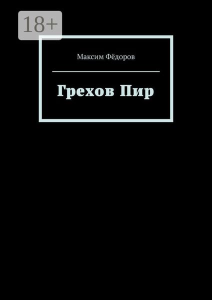 Грехов Пир