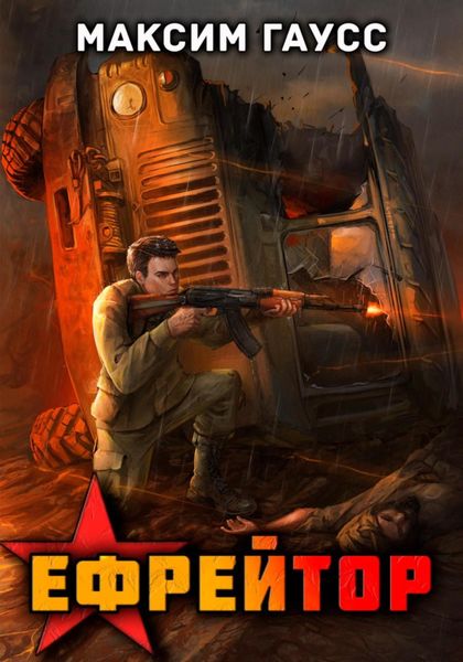 Ефрейтор. Назад в СССР. Книга 2