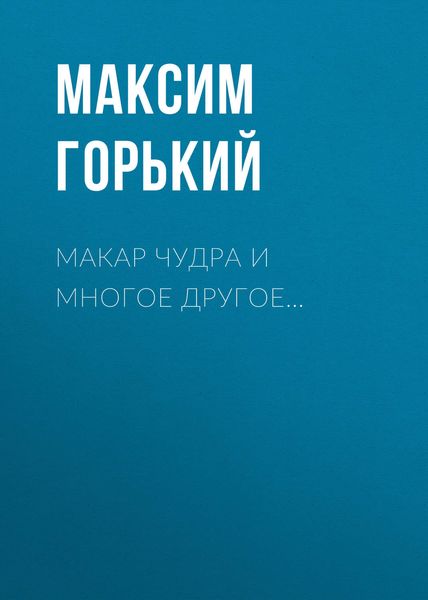 Макар Чудра и многое другое…