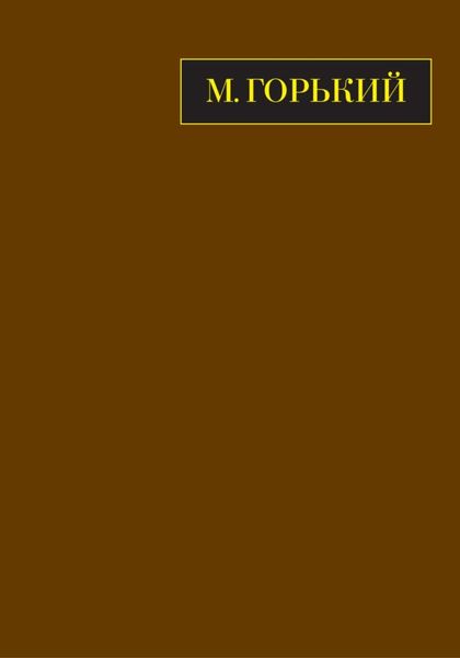 Полное собрание сочинений. Письма в двадцати четырех томах. Том двадцать второй. Книга первая. Март 1933 – июнь 1934.