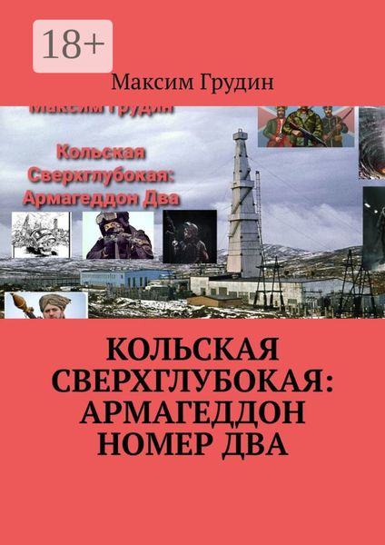 Кольская Сверхглубокая: Армагеддон Номер Два