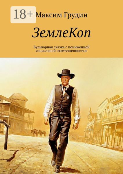 ЗемлеКоп. Бульварная сказка с пониженной социальной ответственностью