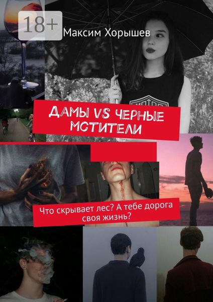 Дамы vs Черные мстители. Что скрывает лес? А тебе дорога своя жизнь?