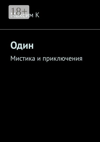 Один. Мистика и приключения