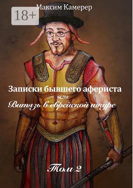 Записки бывшего афериста, или Витязь в еврейской шкуре. Том 2