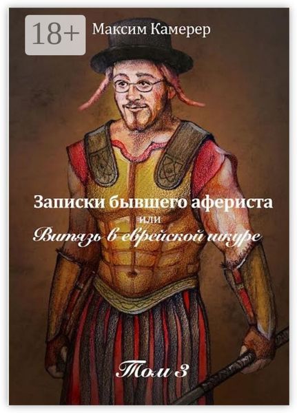 Записки бывшего афериста, или Витязь в еврейской шкуре. Том 3