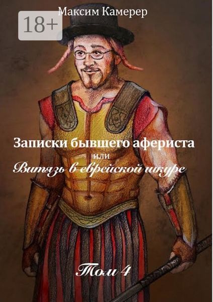 Записки бывшего афериста, или Витязь в еврейской шкуре. Том 4