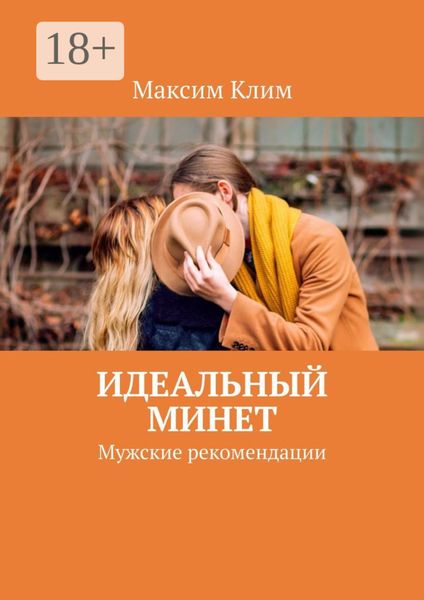 Идеальный минет. Мужские рекомендации