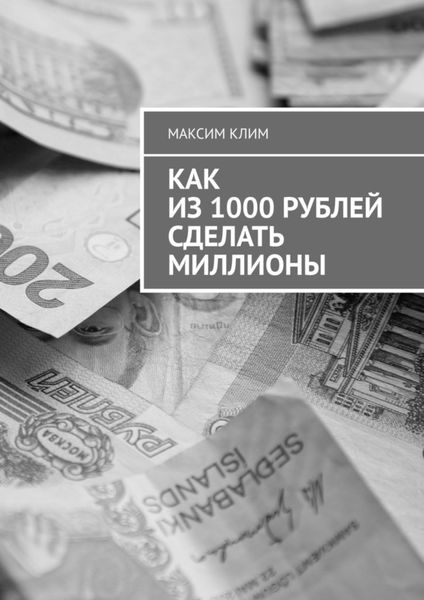 Как из 1000 рублей сделать миллионы