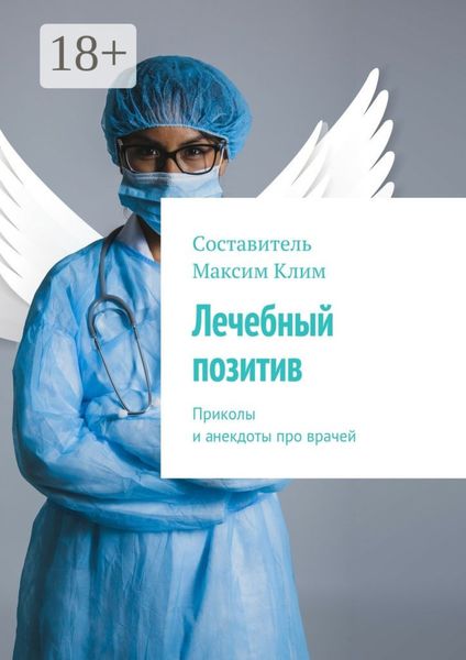 Лечебный позитив. Приколы и анекдоты про врачей