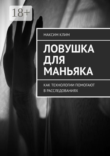 Ловушка для маньяка. Как технологии помогают в расследованиях