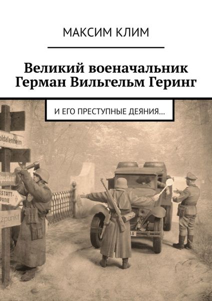 Великий военачальник Герман Вильгельм Геринг. И его преступные деяния…