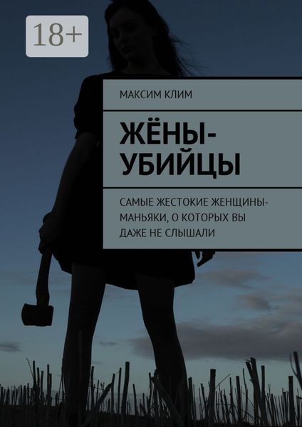 Жёны-убийцы. Самые жестокие женщины-маньяки, о которых вы даже не слышали