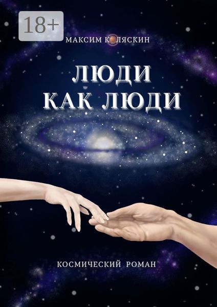 Люди как люди